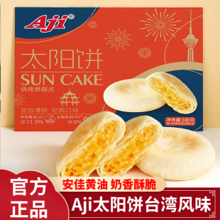 Aji太阳饼奶酥黄油闽南台湾风味中式点心下午茶解馋零食早餐小吃