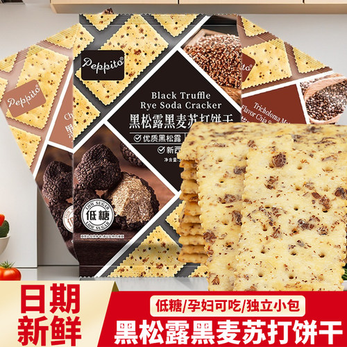 peppito黑松露黑麦苏打饼干零食低糖孕妇早餐养治胃酸奇亚籽咸味