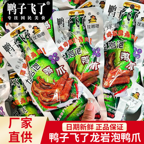 鸭子飞了龙岩泡鸭爪鸭掌鸭翅根酸辣休闲解馋卤味零食福建土楼特产