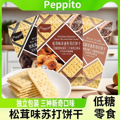 Peppito松茸饼干黑松露黑麦苏打