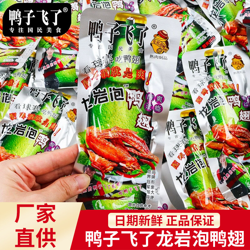 鸭子飞了龙岩泡鸭翅33g鸭爪鸭掌根酸辣解馋卤味零食福建土楼特产