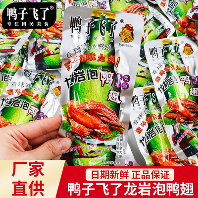 鸭子飞了龙岩泡鸭翅33g鸭爪鸭掌根酸辣解馋卤味零食福建土楼特产