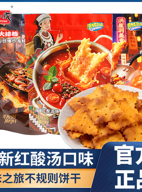 味之旅不规则饼干全新口味苗家红酸汤风味惊奇薄脆片零食休闲解馋