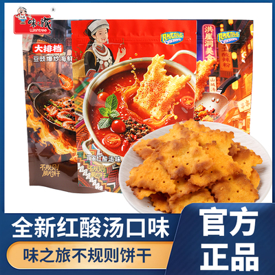 味之旅不规则饼干全新口味苗家红酸汤风味惊奇薄脆片零食休闲解馋