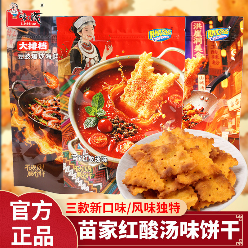 味之旅苗家红酸汤味不规则饼干大排档风味零食香辣办公室休闲解馋