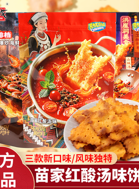 味之旅苗家红酸汤味不规则饼干大排档风味零食香辣办公室休闲解馋
