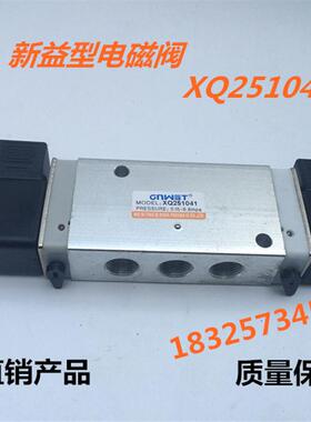 新益型电磁阀XQ251041 250841 251541 250641AC220VDC24V换向阀