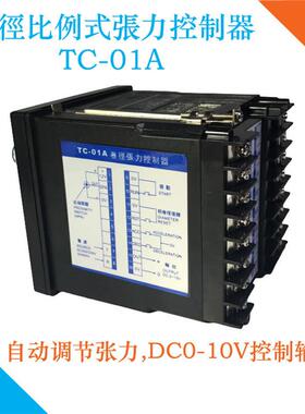 TC-01A原装数显卷径比例式张力控制器0-10V输出输出调节器