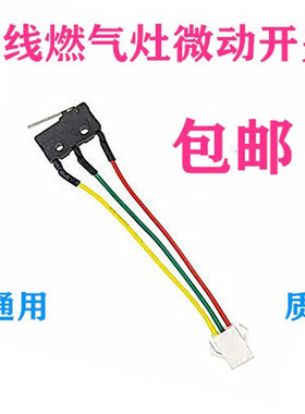 通用新飞小鸭美菱海尔燃气灶具微动开关煤气灶微控三线开关配