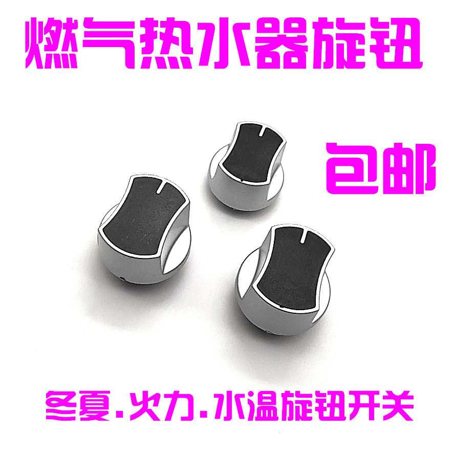 热水器水温调节旋钮 火力调节旋钮 冬夏开关旋钮 燃气热水器配件