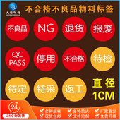 1厘米不良品NG退货报废停用不合格待检待定特采返工物料标签贴纸