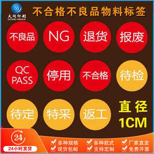 1厘米不良品NG退货报废停用不合格待检待定特采返工物料标签贴纸