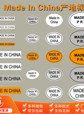 中国制造made in china英文产地彩色标签贴纸不干胶可定制