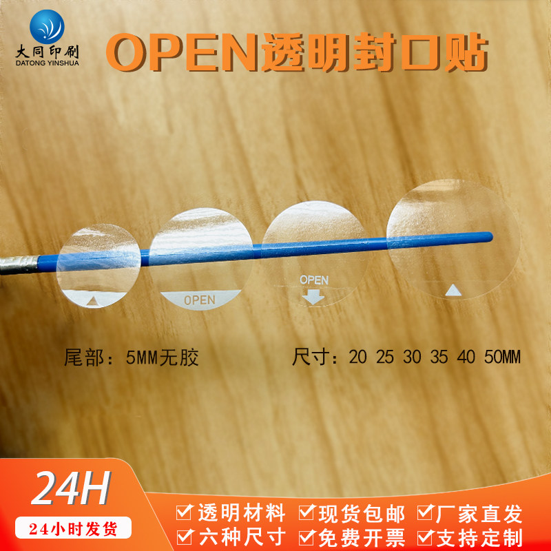 OPEN间隔胶透明封口易撕贴尾部无胶水包装彩盒封口定制LOGO标签