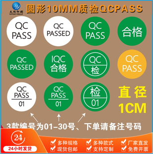 1厘米QCPSAA检IQC合格1厘米圆形物料标签01到30编号不干胶贴纸
