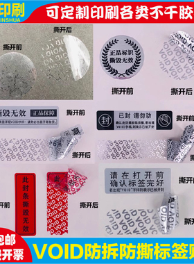 VOID一次性封条贴纸手机防拆防撕毁无效封口贴不干胶标签贴可定制