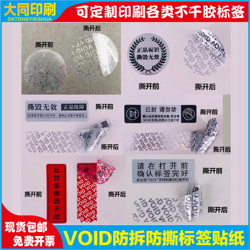 void防伪封口贴不干胶