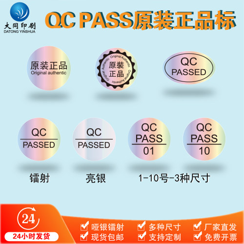 QCPASS合格检验原装正品圆形椭圆镭射哑银不干胶pet封口标签贴