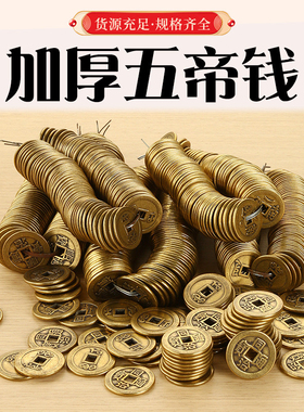 加厚五帝钱十帝钱黄铜古币顺治乾隆通宝压门槛石摆地面乾道嘉铜钱