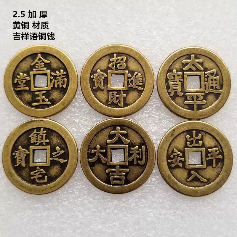 仿古黄铜2.5cm厚款招财吉祥语花钱压门槛铜钱金玉满堂散黄亮铜钱