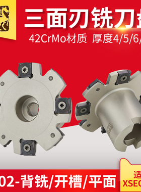 SMP01三面刃铣刀盘PT02开槽侧铣数控刀盘XSEQ套式三面刃刀盘厚4-7