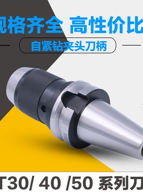 自紧夹头刀柄 一体式钻夹头刀柄/数控刀柄 BT40 50-APU13/16-110