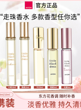 雅芳小黑裙走珠香水9ml滚珠今日明日永恒喷雾香水持久留香10ml