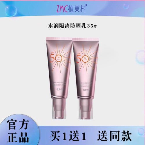植美村水润隔离防晒乳SPF50