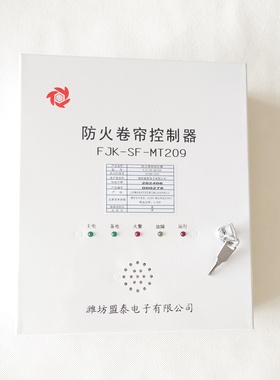 原装山东潍坊盟泰FJK-SF-MT209防火卷帘控制器智能卷帘门控制系统