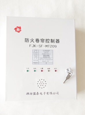 原装山东潍坊盟泰FJK-SF-MT209防火卷帘控制器智能卷帘门控制系统