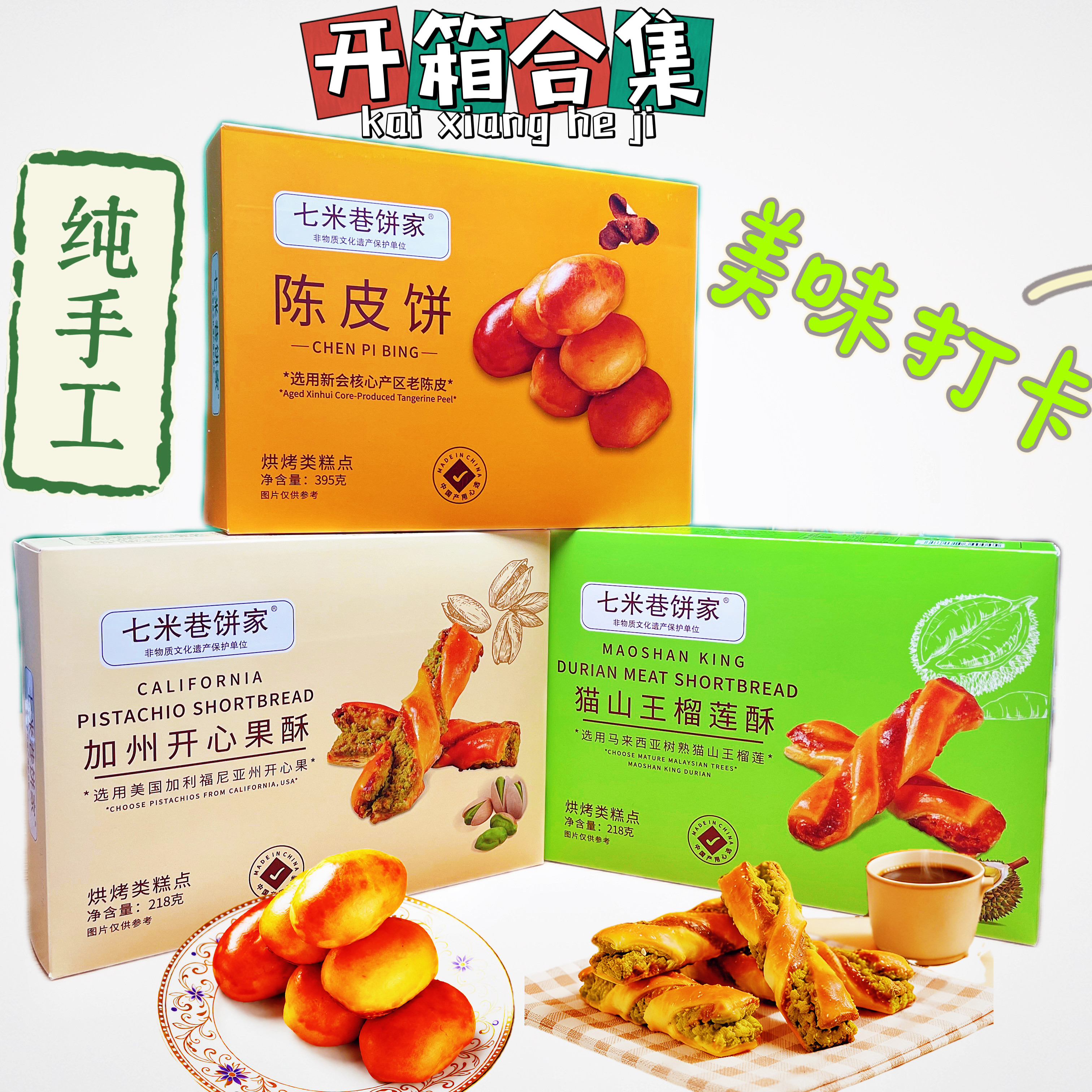 加州开心果酥+猫山王榴莲酥+新会陈皮饼下午茶美味零食