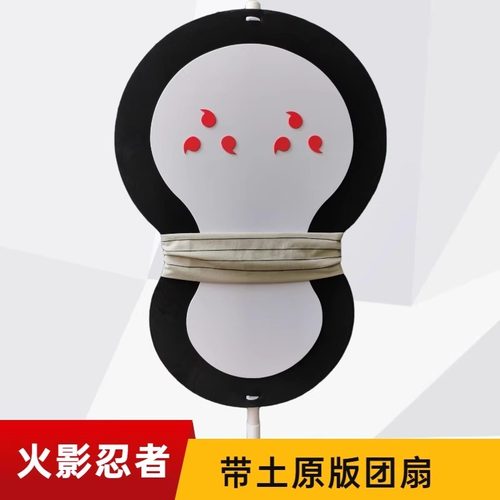 新款火影cos宇智波斑带土团扇子