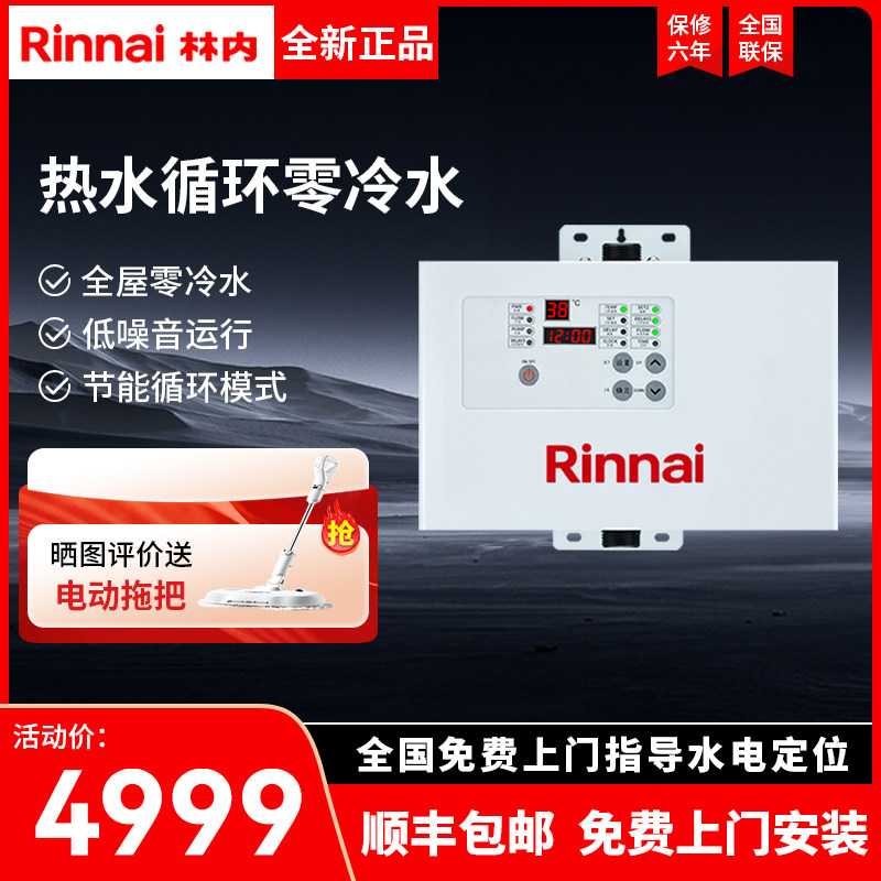 Rinnai/林内RCS-12W-CH回水器循环泵燃气热水器回水器即热零冷水