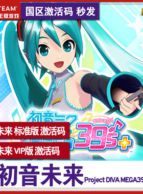 steam 初音未来 国区key 激活码 初音未来 Project DIVA MEGA39’s＋ 节奏游戏 PC正版游戏