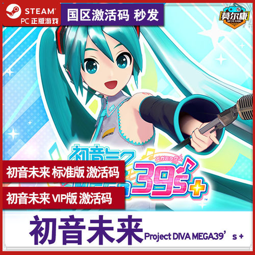 steam初音未来激活码游戏正版