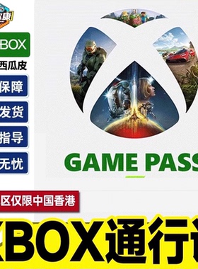 微软 Xbox Game Pass Ultimate 会员 XGP 充值卡 PC XGPU 西瓜皮