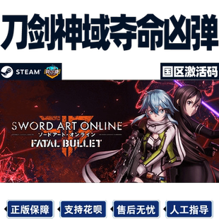 steam 刀剑神域 夺命凶弹 国区cdkey激活码 Sword Art Online: Fatal Bullet PC正版中文