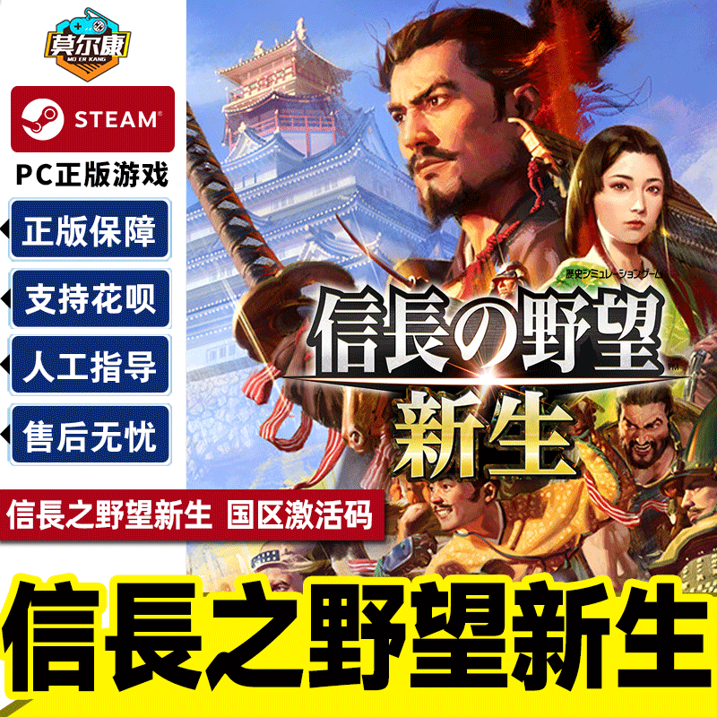 steam 信長之野望新生 激活码CDKEY 信长之野望 新生 PC正版游戏中文