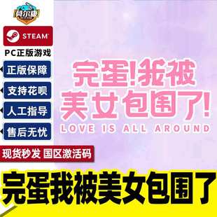 完蛋我被美女包围了Love 国区激活码 Around CDK All Steam