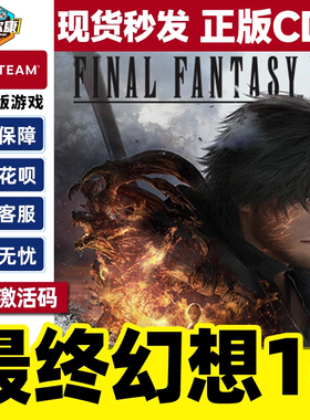 Steam游戏 最终幻想16 FINAL FANTASY XVI 国区激活码CDKey PC中文正版游戏