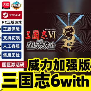 Steam正版 三国志6with威力加强版套装 ROMANCE OF THE THREE KINGDOMS VI 国区激活码CDKey PC正版游戏