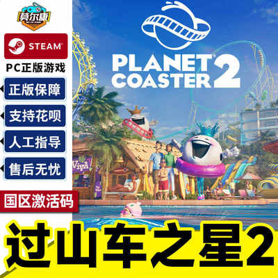Steam 过山车之星2 Planet Coaster 2 国区激活码CDK PC正版游戏