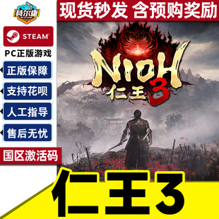 Steam  仁王3 激活码CDKey Nioh 3  仁王3现货秒发/含预购奖励 国区正版PC中文游戏  动作角色扮演类魂系列