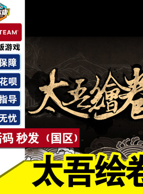 Steam 太吾绘卷 激活码CDKey The Scroll Of Taiwu PC游戏中文正版 神话武侠为题材独立 24小时自动发货