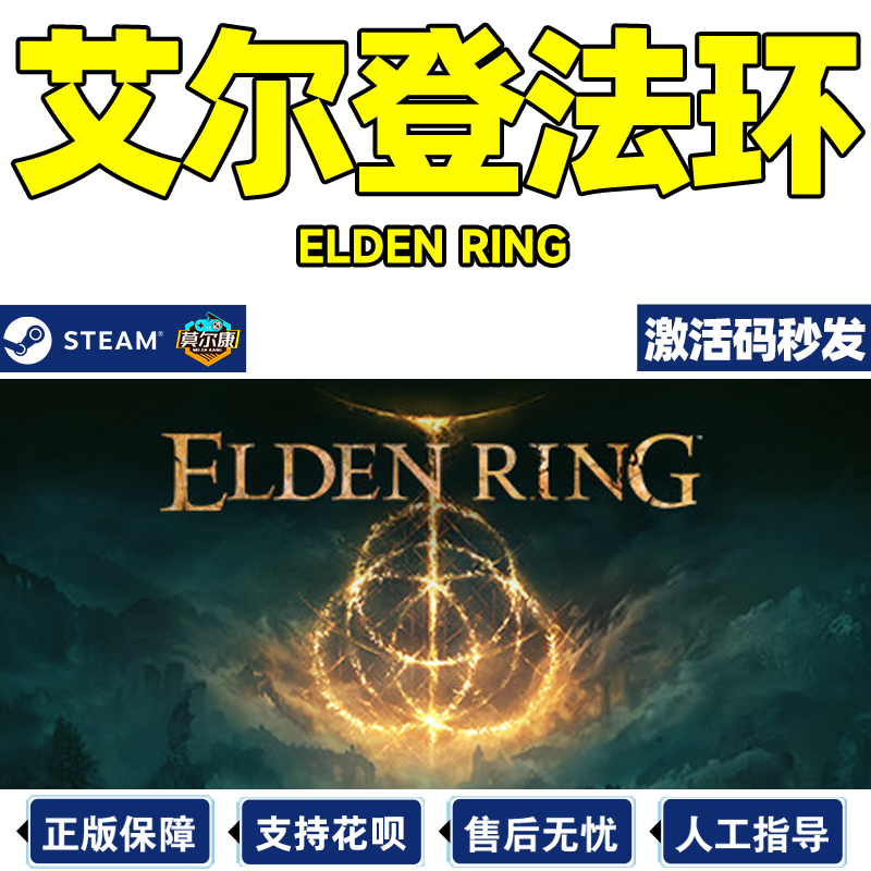 steam艾尔登法环激活码秒发