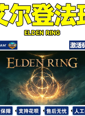steam艾尔登法环激活码秒发