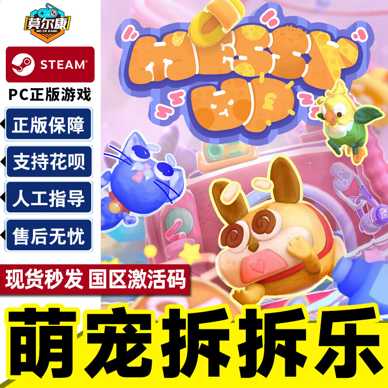 Steam 萌宠拆拆乐 Messy Up 国区激活码CDKEY 正版PC游戏