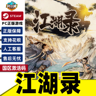 游戏 中文正版 江湖录 CDKEY PC游戏 国区激活码 Steam正版