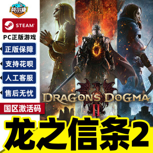 steam 龙之信条2 Dragon's Dogma 2 国区cdkey激活码 PC中文正版游戏 现货秒发