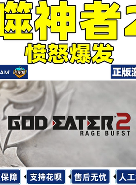 Steam噬神者2愤怒爆发国区激活码